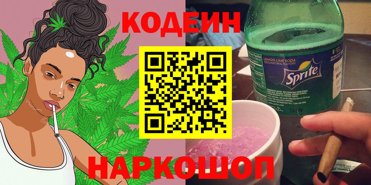 Кодеин Purple Drank Балашов